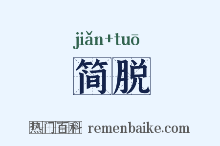 简脱是什么意思的图片